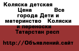 Коляска детская Peg-Perego › Цена ­ 6 800 - Все города Дети и материнство » Коляски и переноски   . Татарстан респ.